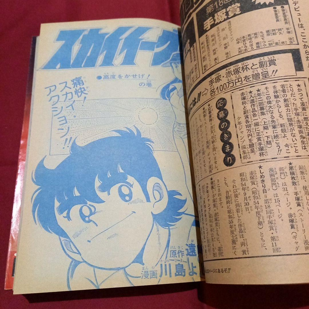 【当時物美品】週刊 少年 ジャンプ 1979年23号 漫画 アニメ