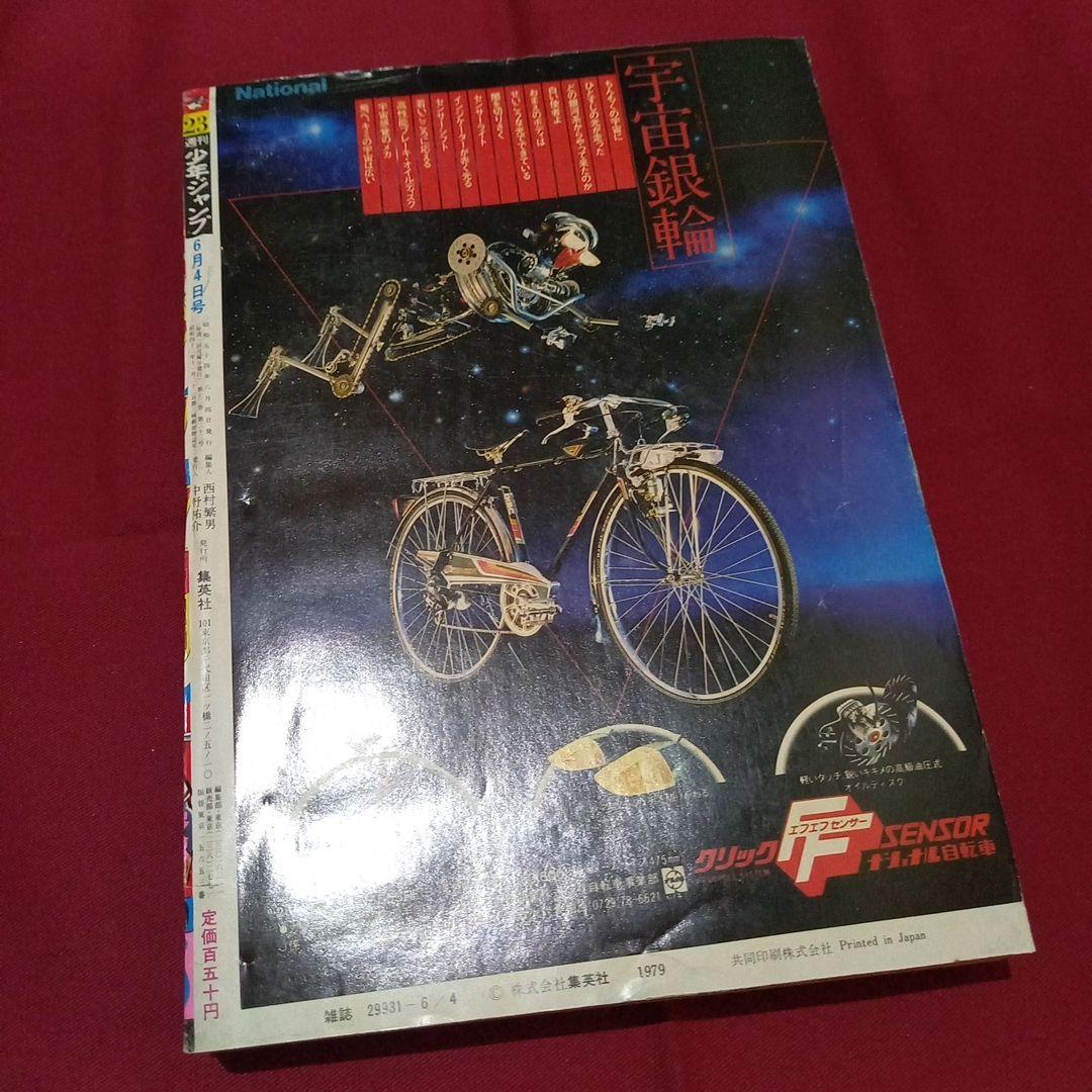 【当時物美品】週刊 少年 ジャンプ 1979年23号 漫画 アニメ