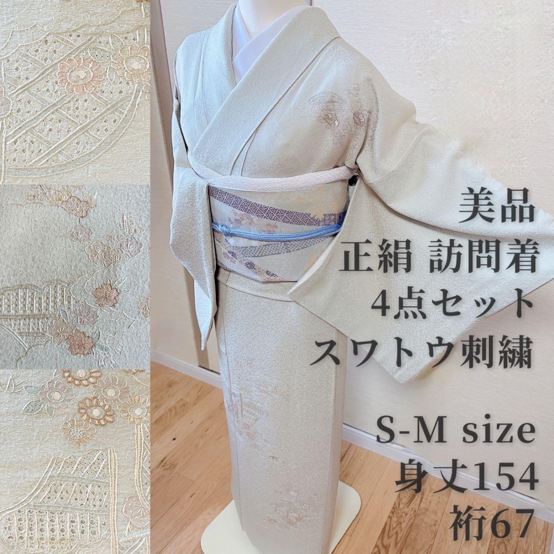 美品　訪問着　フルセット 裄67 スワトウ　卒業式　入学式　結婚式　M S 袋帯
