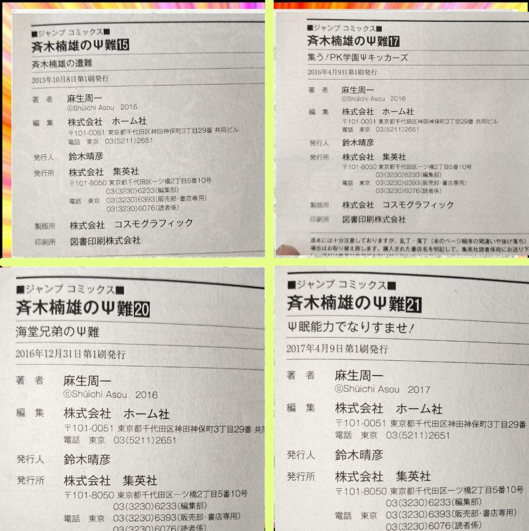 即完売品 斉木楠雄のΨ難 完結 全29巻セット 初版 多数