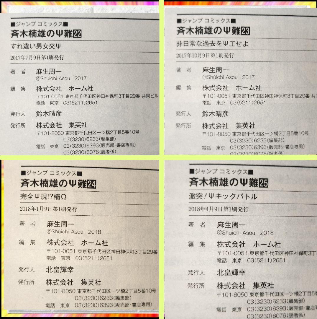 即完売品 斉木楠雄のΨ難 完結 全29巻セット 初版 多数