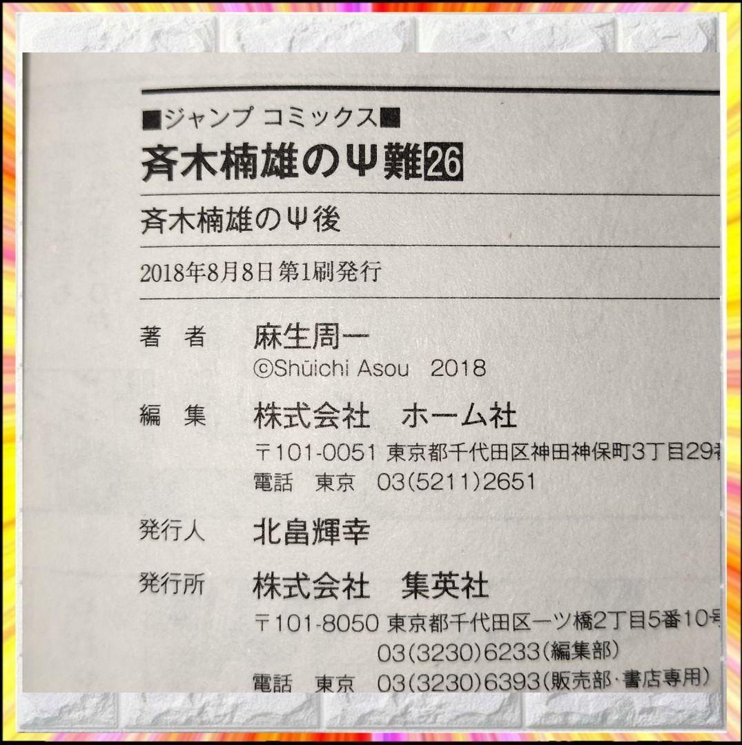 即完売品 斉木楠雄のΨ難 完結 全29巻セット 初版 多数
