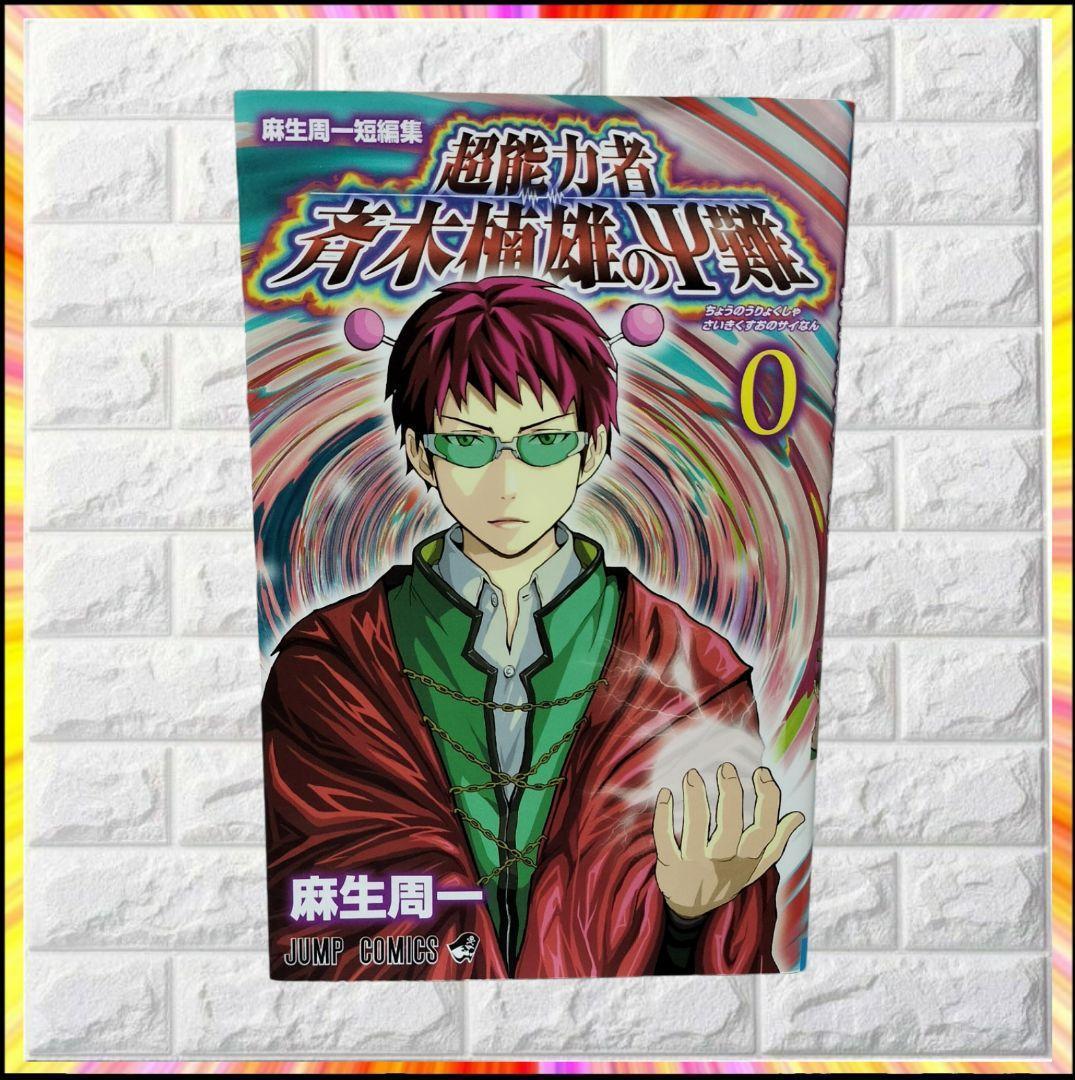 即完売品 斉木楠雄のΨ難 完結 全29巻セット 初版 多数