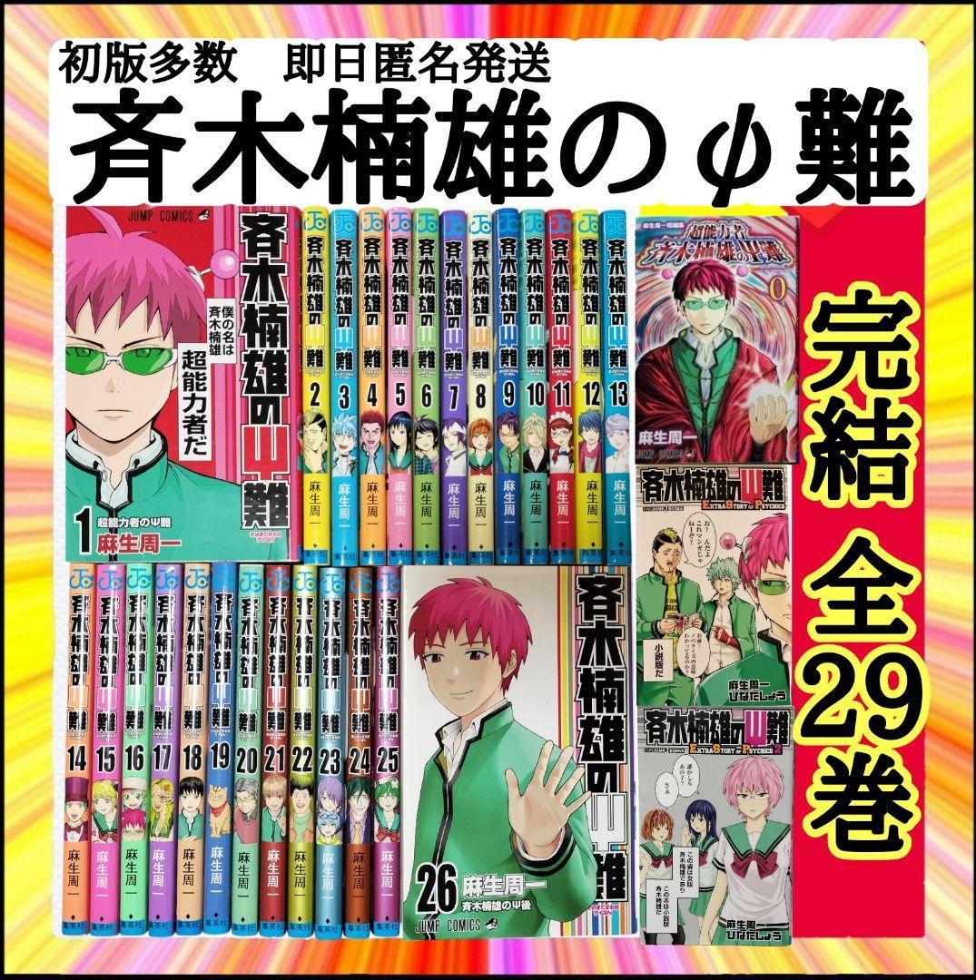 即完売品 斉木楠雄のΨ難 完結 全29巻セット 初版 多数