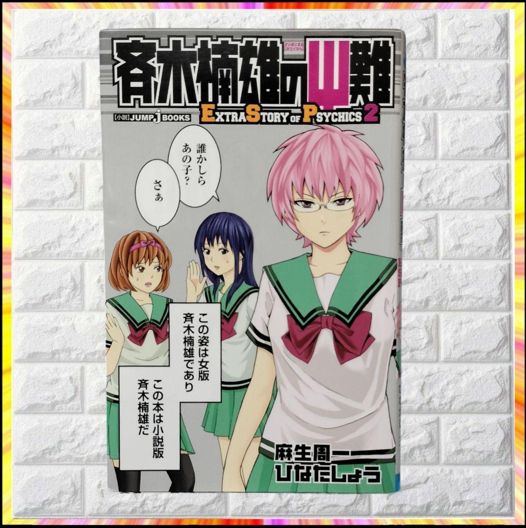 即完売品 斉木楠雄のΨ難 完結 全29巻セット 初版 多数