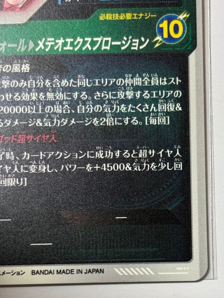 ドラゴンボールスーパーダイバーズ SDV8-044 パラレル ゴジータ : BR