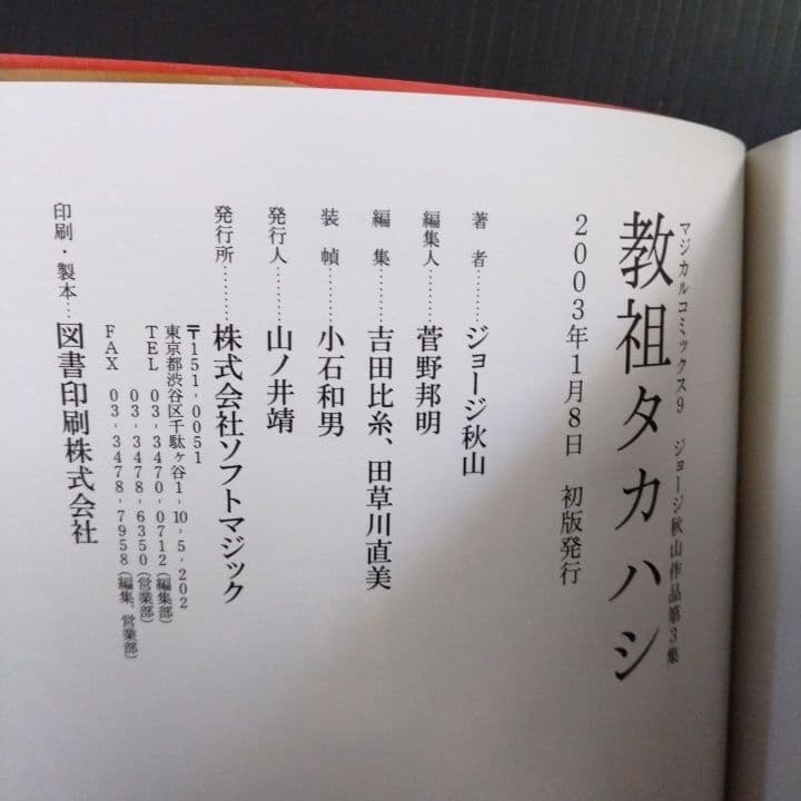教祖タカハシ ジョージ秋山 作品第3集