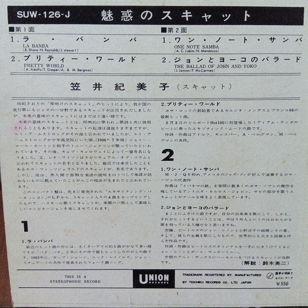 EP 笠井紀美子　魅惑のスキャット　ラ・バンバ　プリティー・ワールド　ジョン