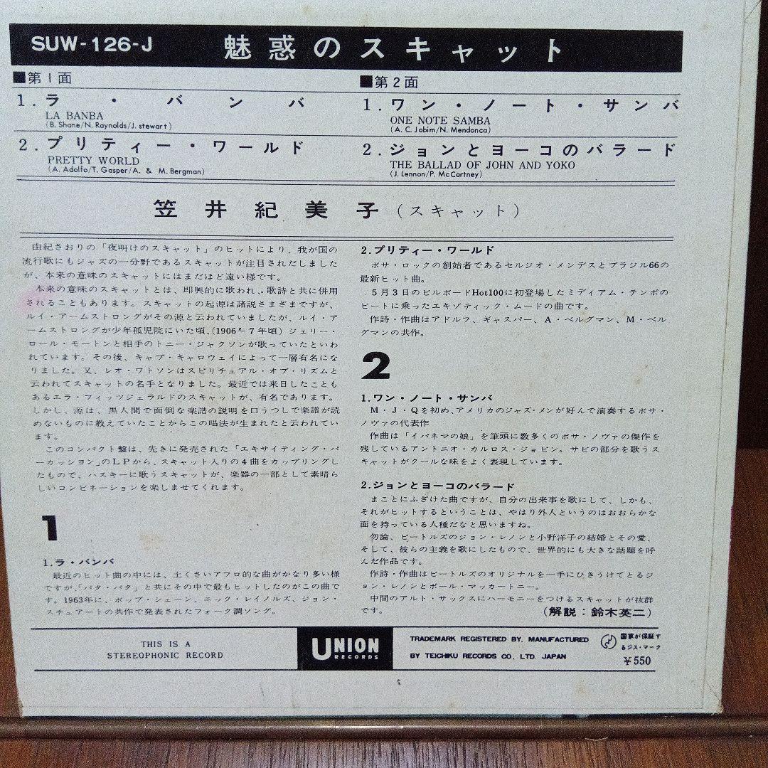 EP 笠井紀美子　魅惑のスキャット　ラ・バンバ　プリティー・ワールド　ジョン