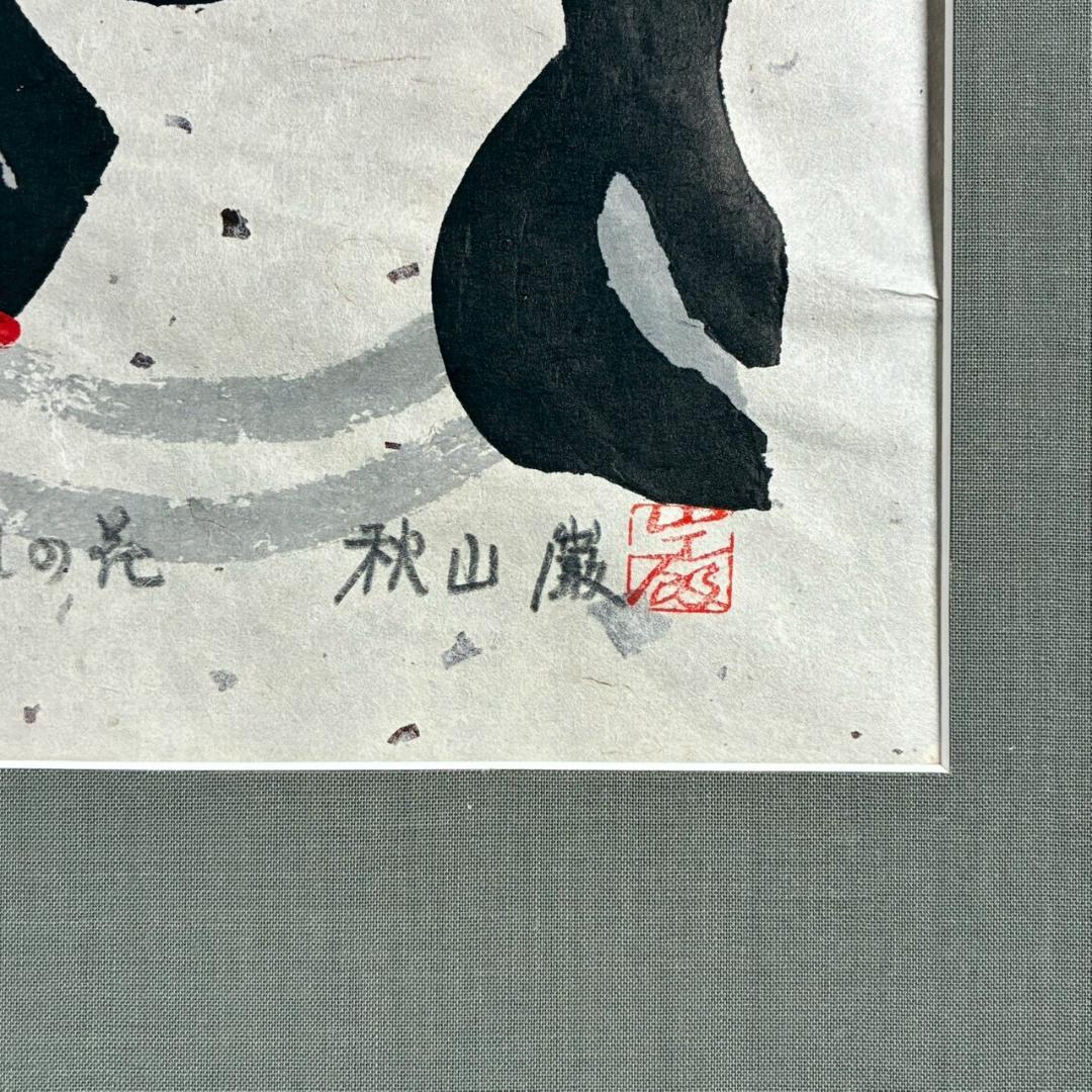 美品 秋山巌「山頭火句・くちなしの花」木版画 1988年 直筆サイン・印章有