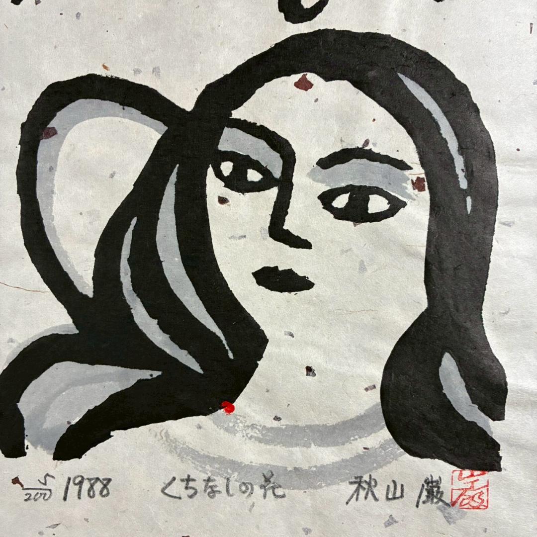 美品 秋山巌「山頭火句・くちなしの花」木版画 1988年 直筆サイン・印章有