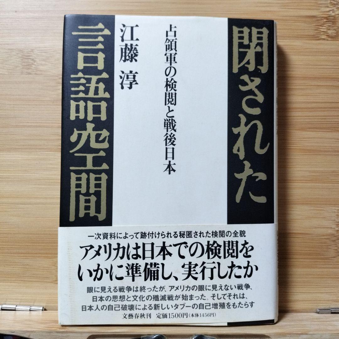 閉された言語空間 江藤淳著
