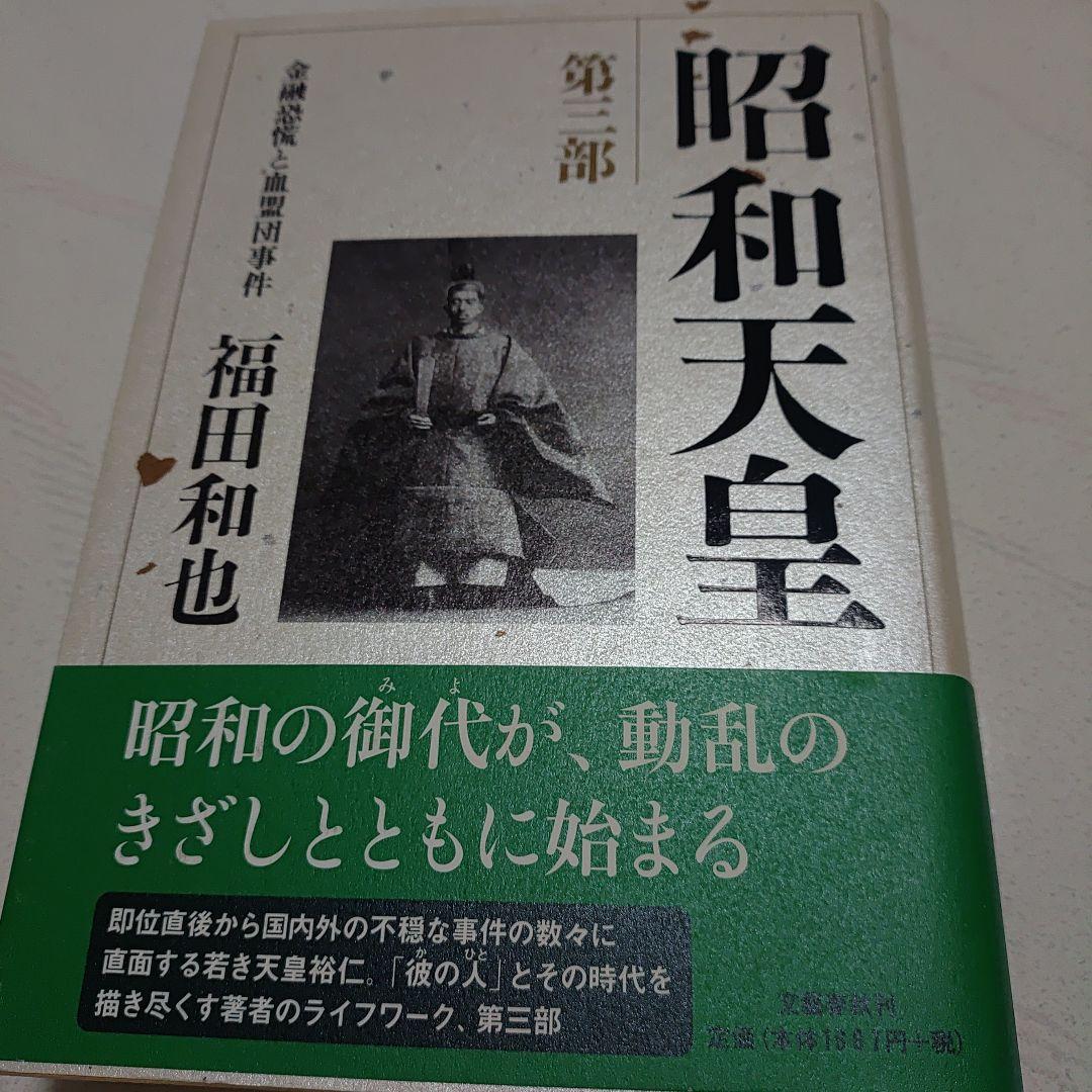 昭和天皇　第一巻〜第七巻　福田和也著
