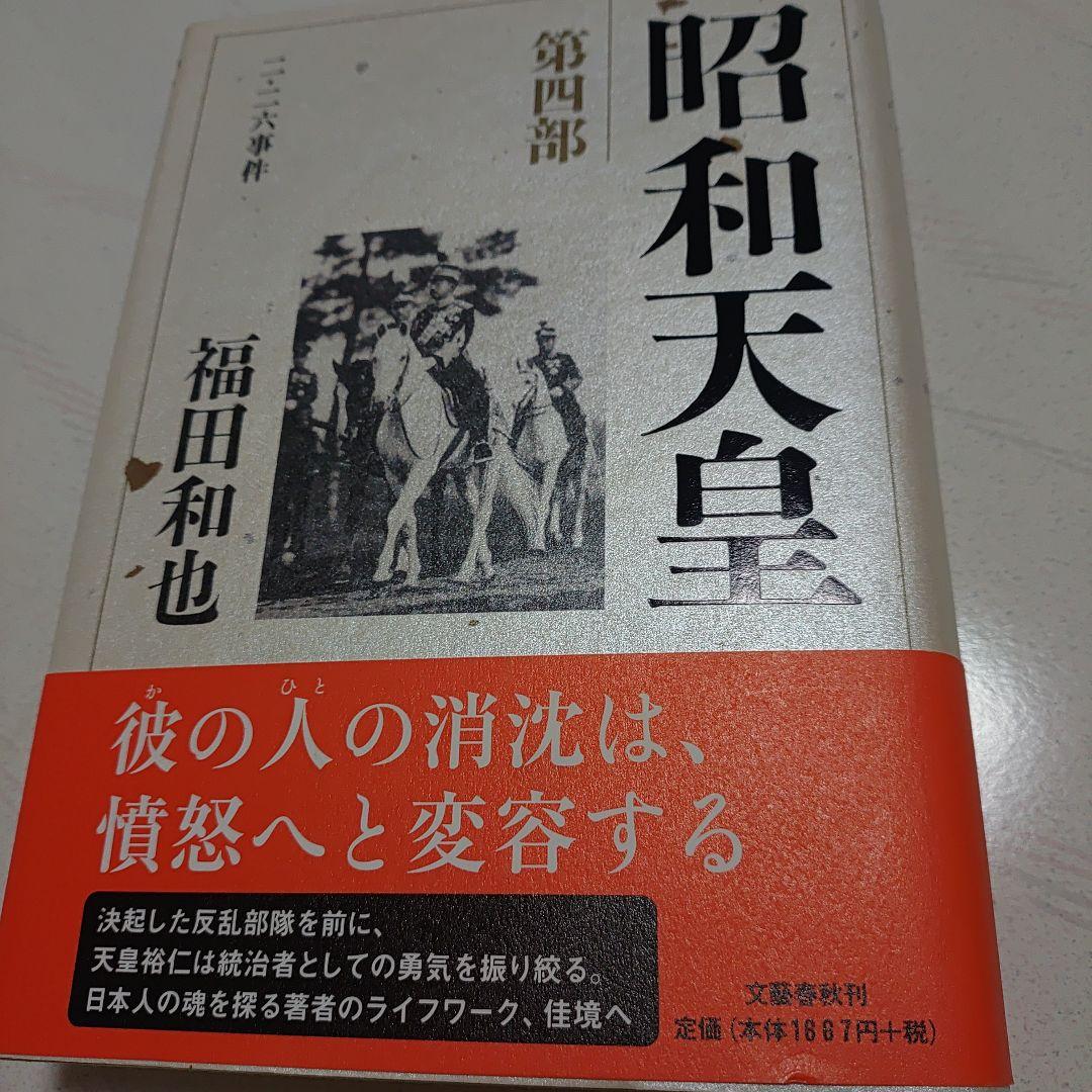 昭和天皇　第一巻〜第七巻　福田和也著
