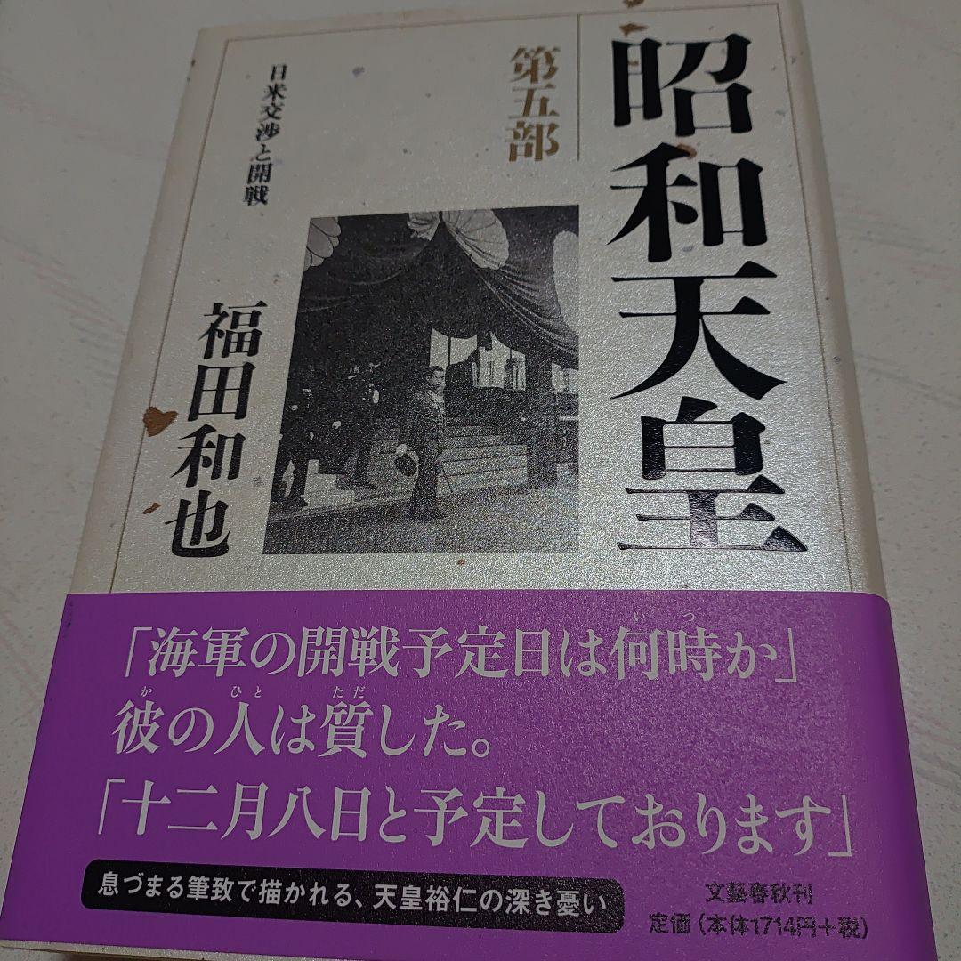 昭和天皇　第一巻〜第七巻　福田和也著