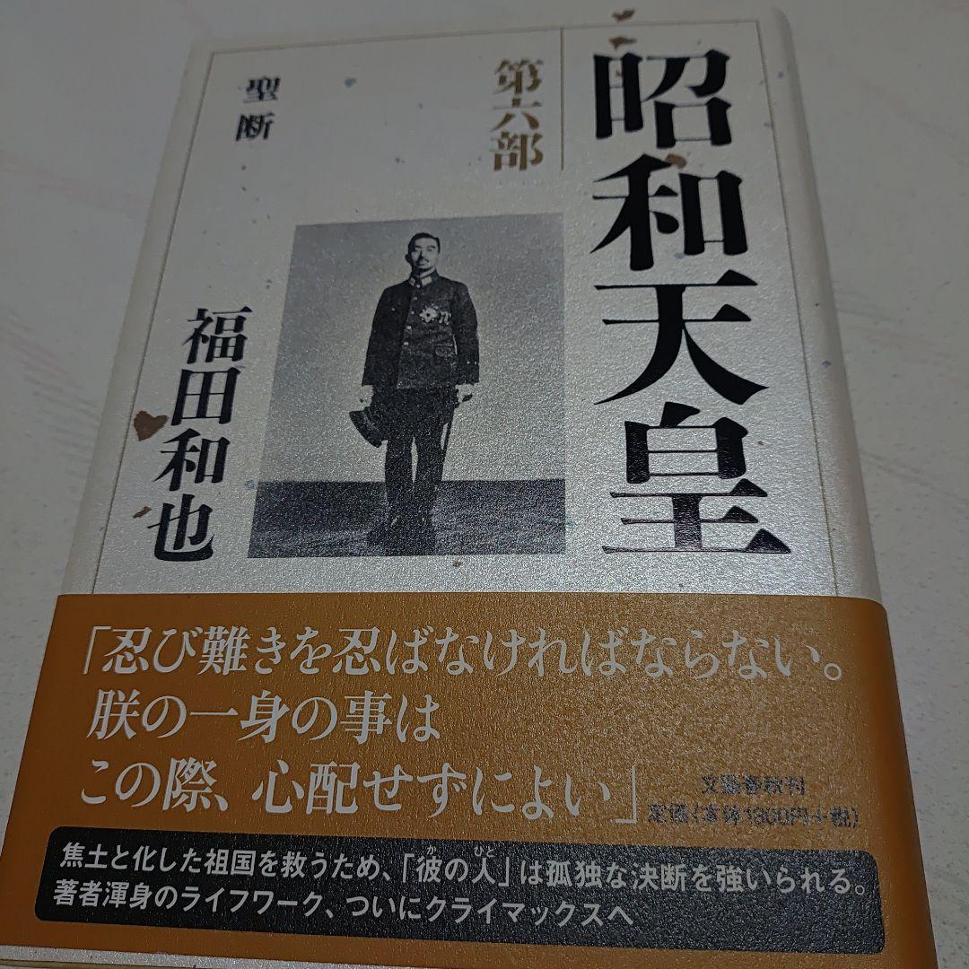 昭和天皇　第一巻〜第七巻　福田和也著