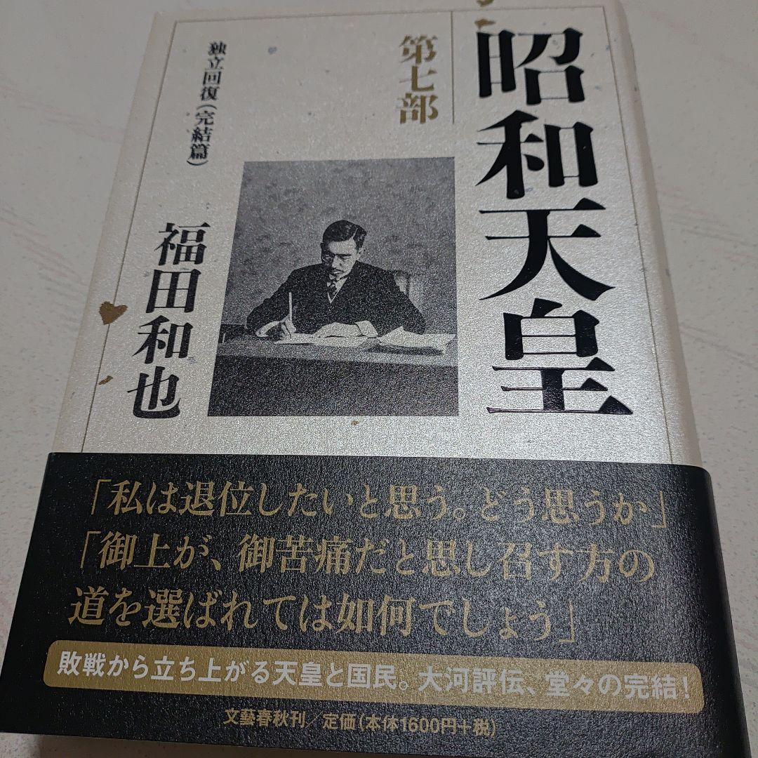 昭和天皇　第一巻〜第七巻　福田和也著