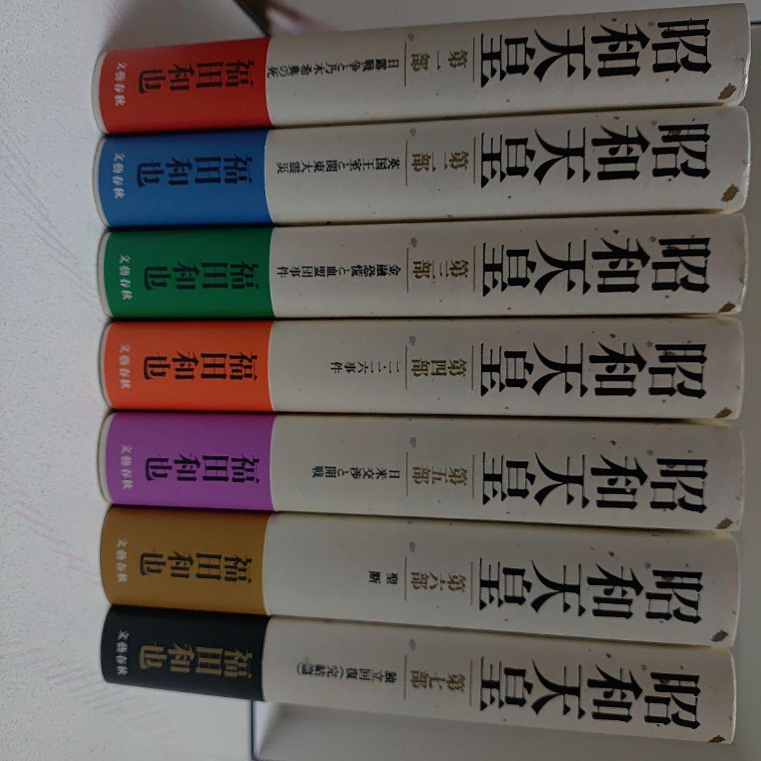 昭和天皇　第一巻〜第七巻　福田和也著