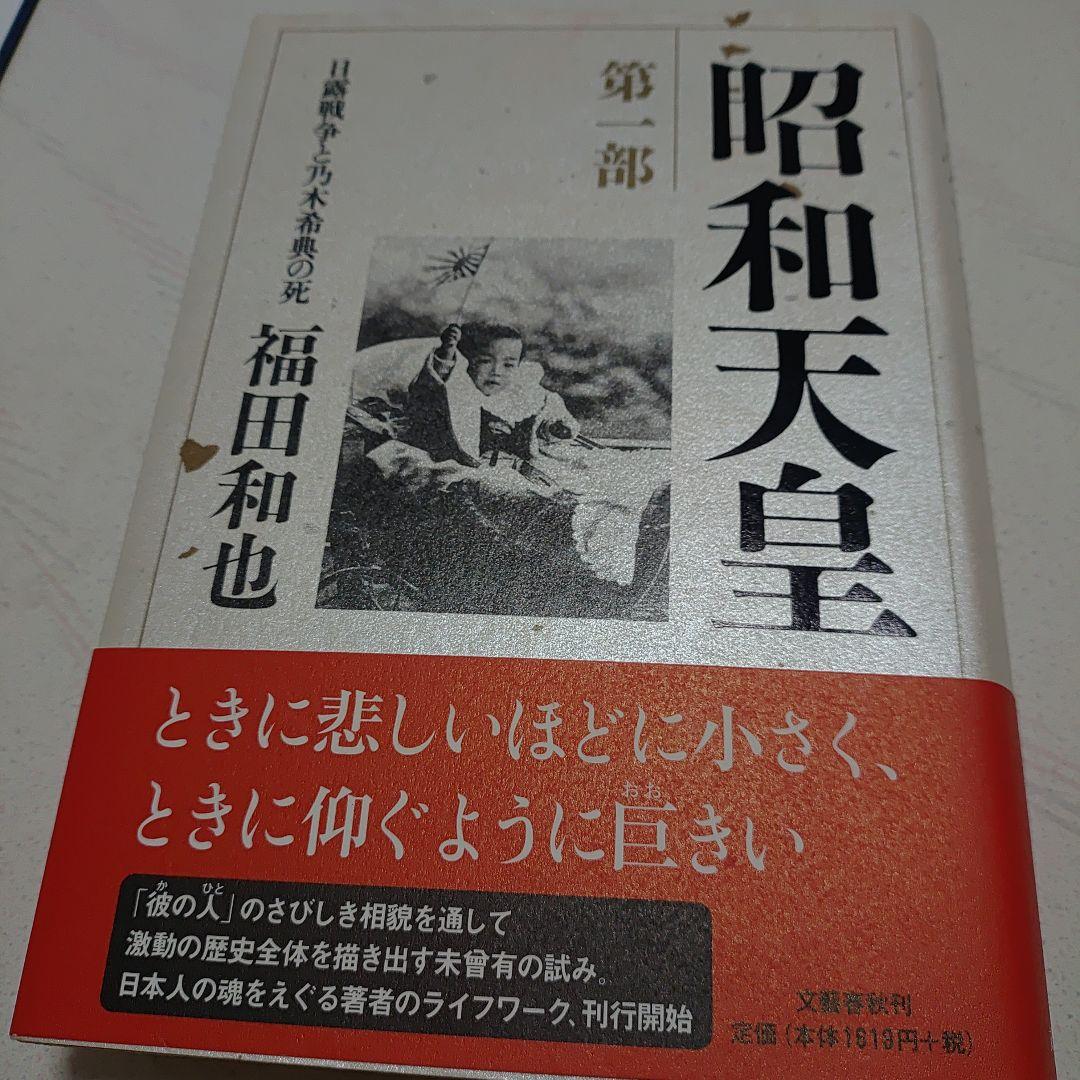 昭和天皇　第一巻〜第七巻　福田和也著