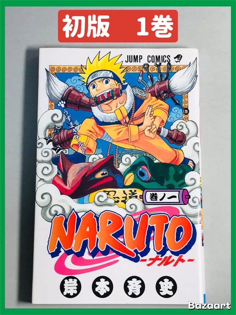 NARUTO ナルト　1巻　初版　第一刷
