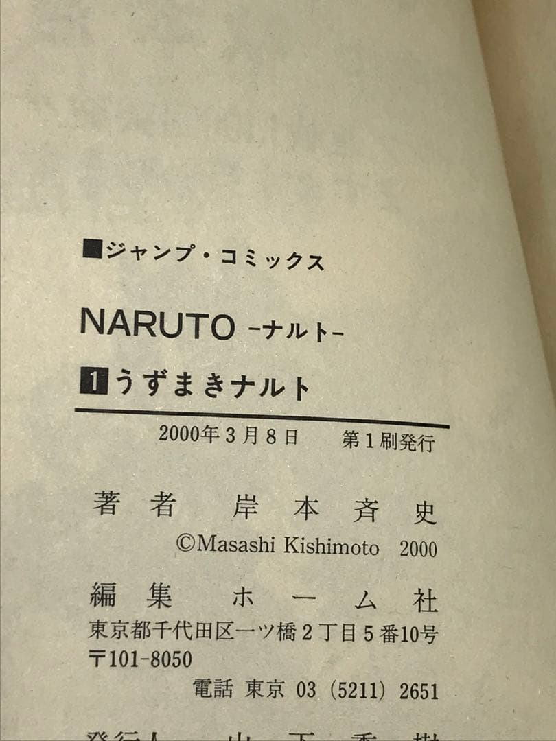 NARUTO ナルト　1巻　初版　第一刷