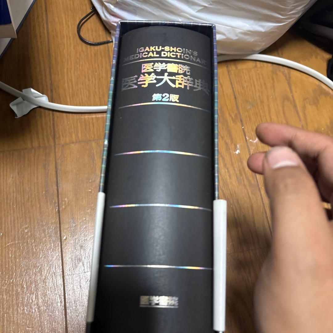 医学書院 医学大辞典 第2版