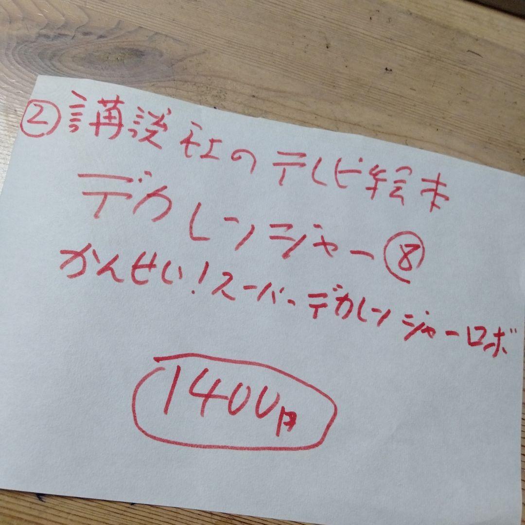 小梅ちゃんさんの確認用のデカレンジャー＆ボウケンジャーの絵本