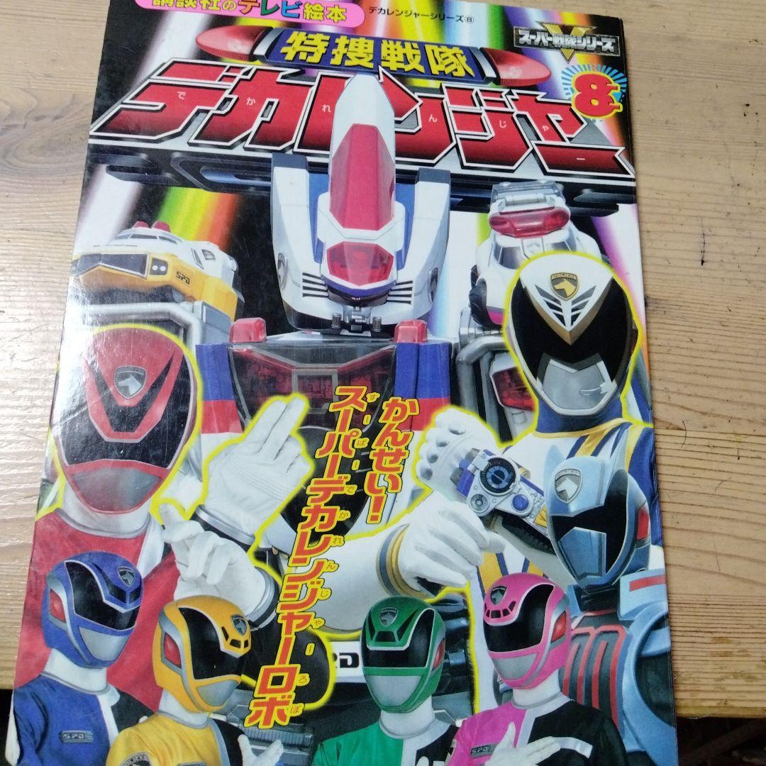 小梅ちゃんさんの確認用のデカレンジャー＆ボウケンジャーの絵本