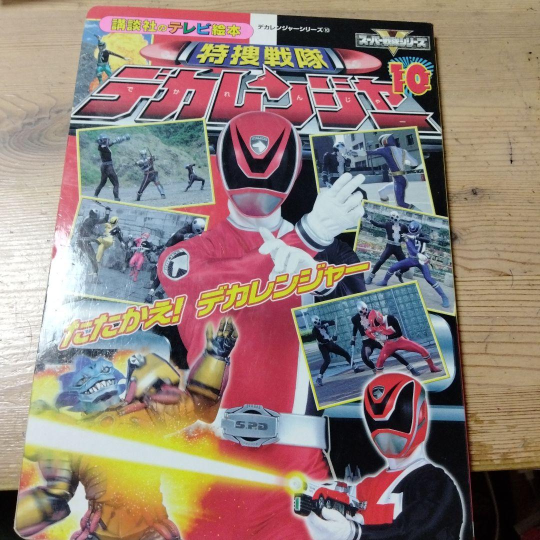 小梅ちゃんさんの確認用のデカレンジャー＆ボウケンジャーの絵本