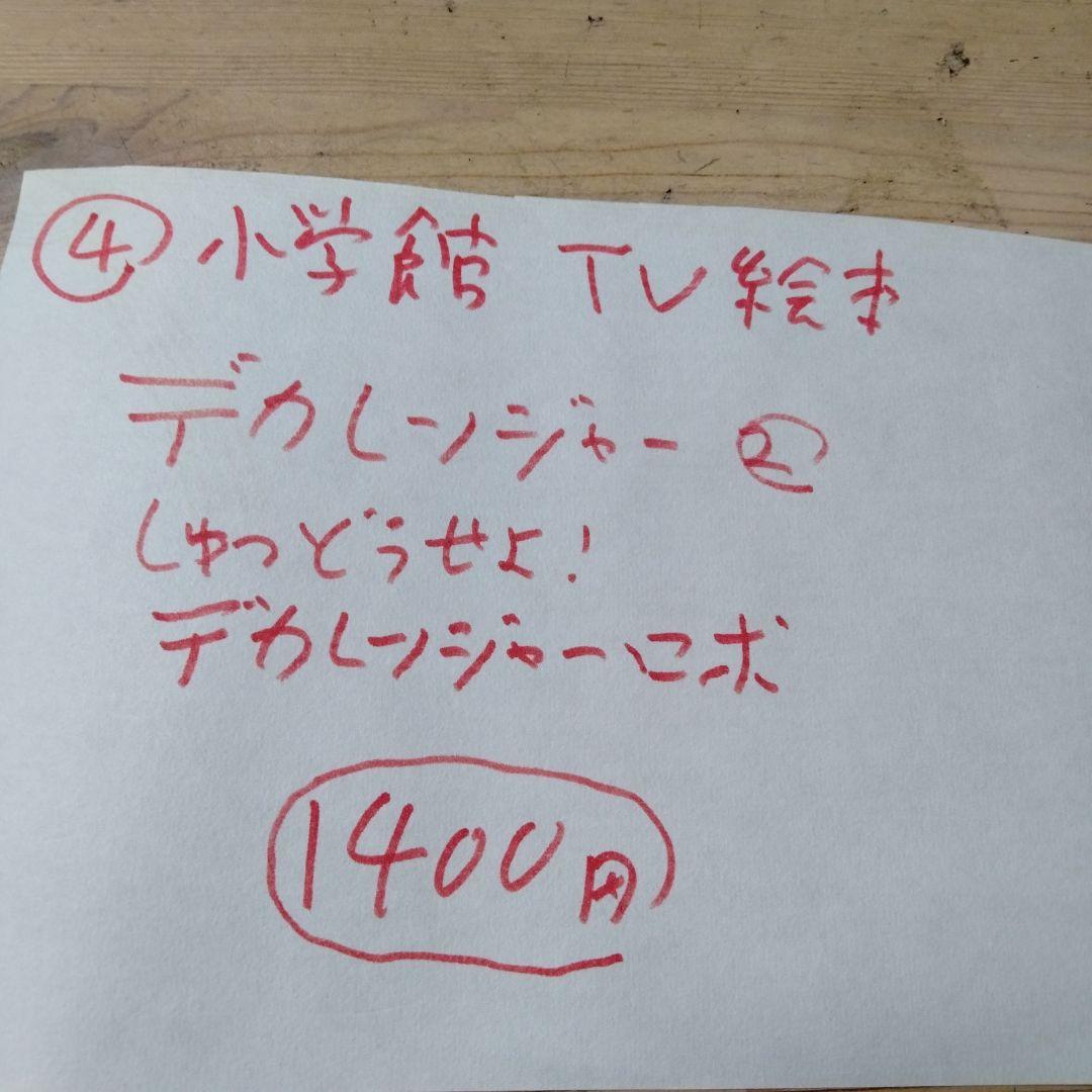 小梅ちゃんさんの確認用のデカレンジャー＆ボウケンジャーの絵本