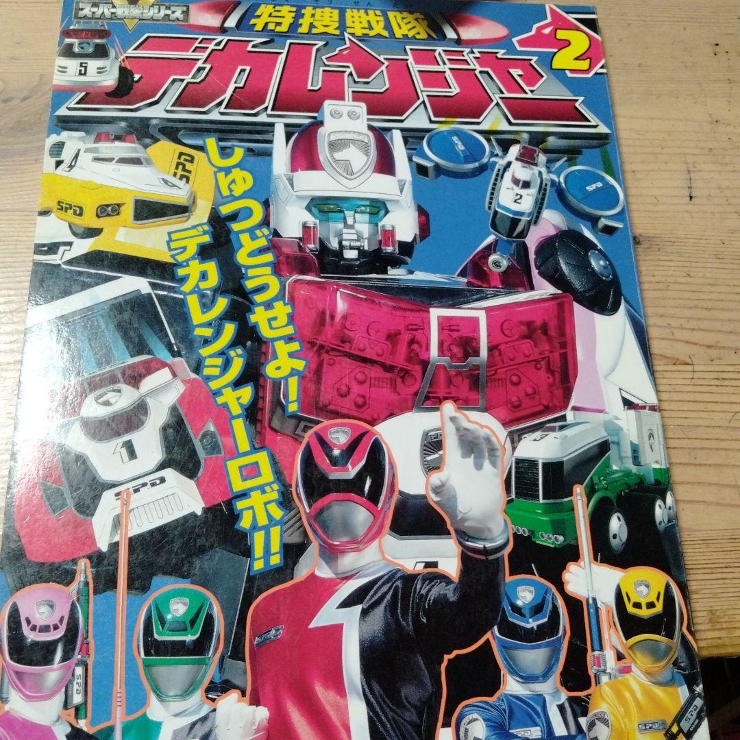 小梅ちゃんさんの確認用のデカレンジャー＆ボウケンジャーの絵本