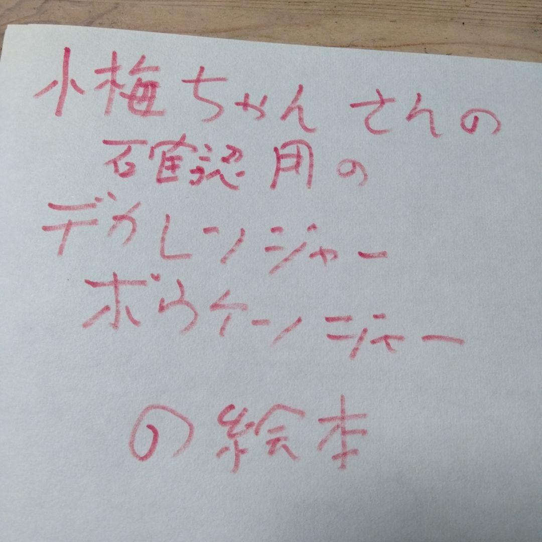 小梅ちゃんさんの確認用のデカレンジャー＆ボウケンジャーの絵本