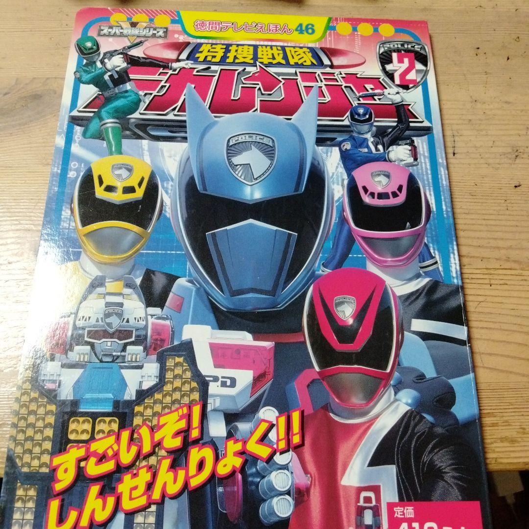 小梅ちゃんさんの確認用のデカレンジャー＆ボウケンジャーの絵本