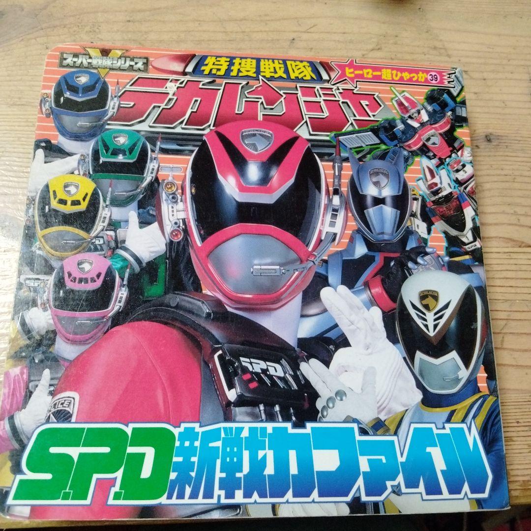 小梅ちゃんさんの確認用のデカレンジャー＆ボウケンジャーの絵本