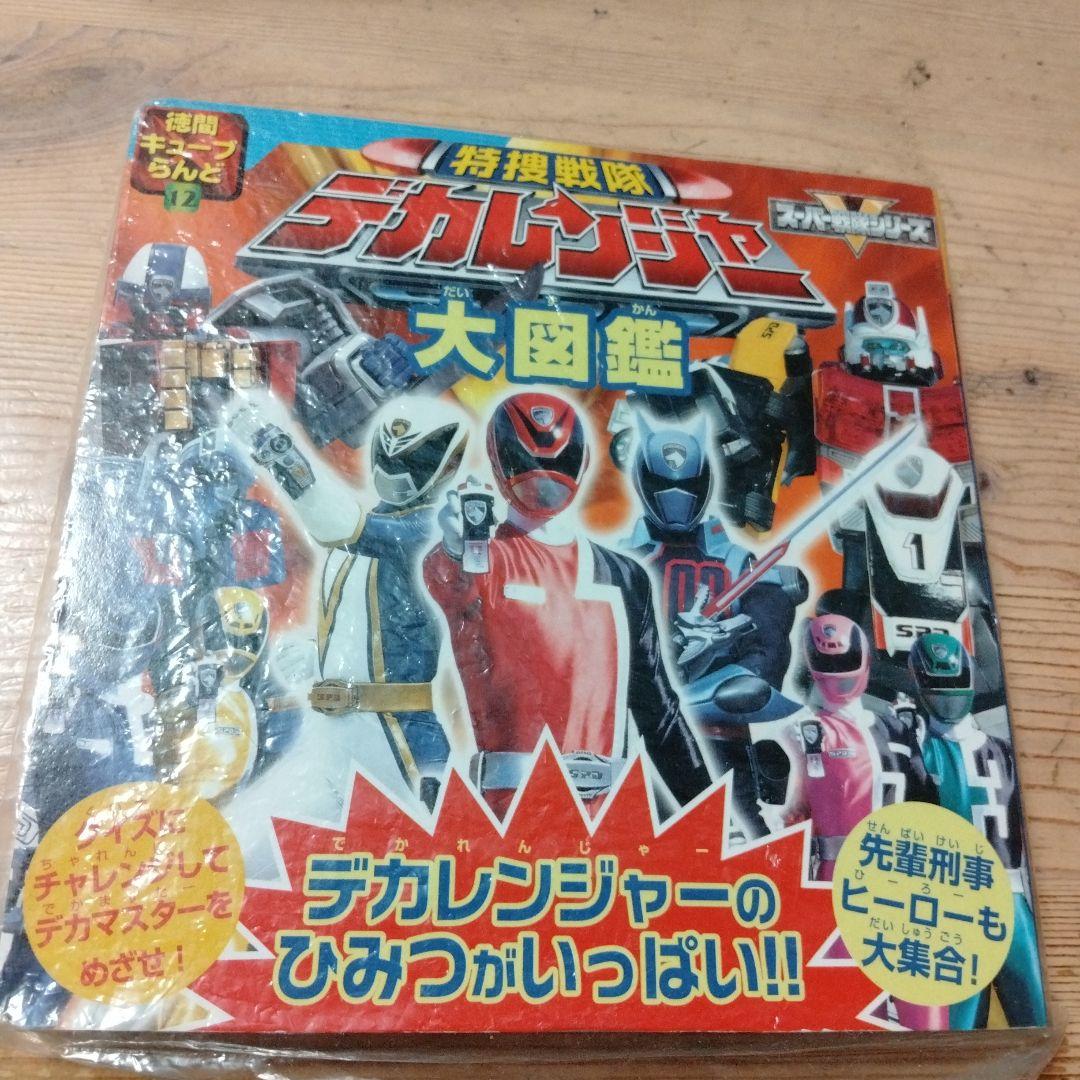 小梅ちゃんさんの確認用のデカレンジャー＆ボウケンジャーの絵本