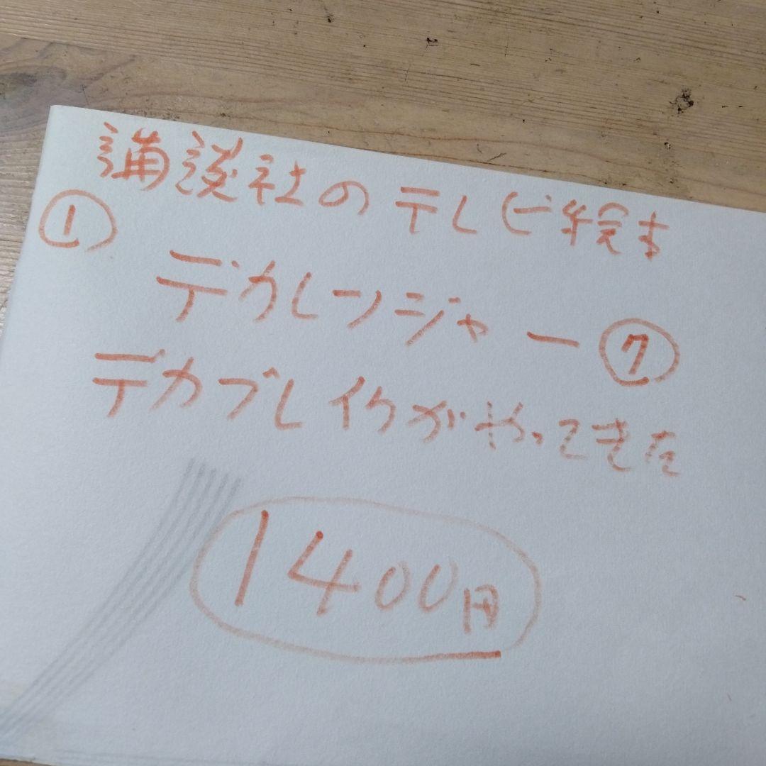 小梅ちゃんさんの確認用のデカレンジャー＆ボウケンジャーの絵本
