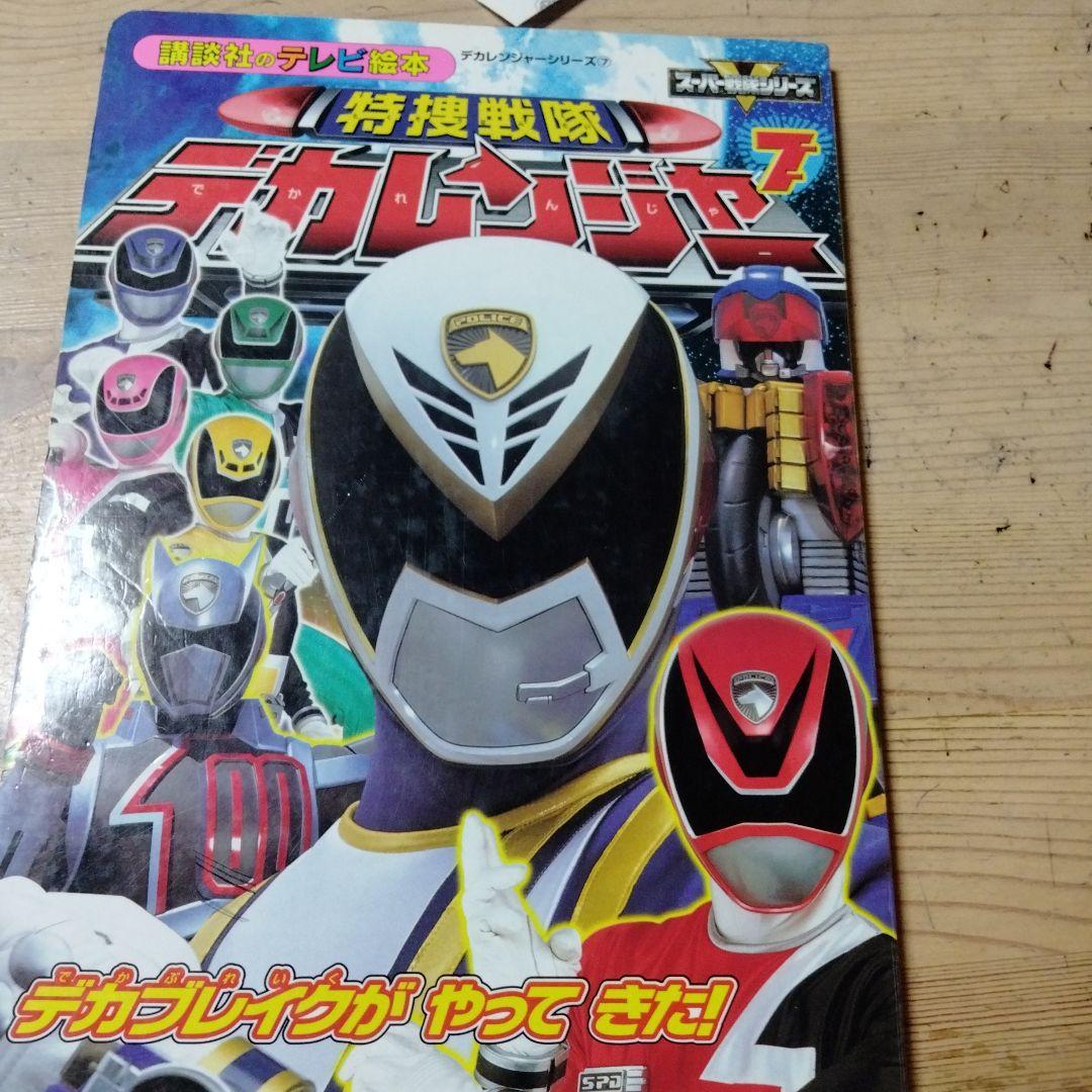 小梅ちゃんさんの確認用のデカレンジャー＆ボウケンジャーの絵本