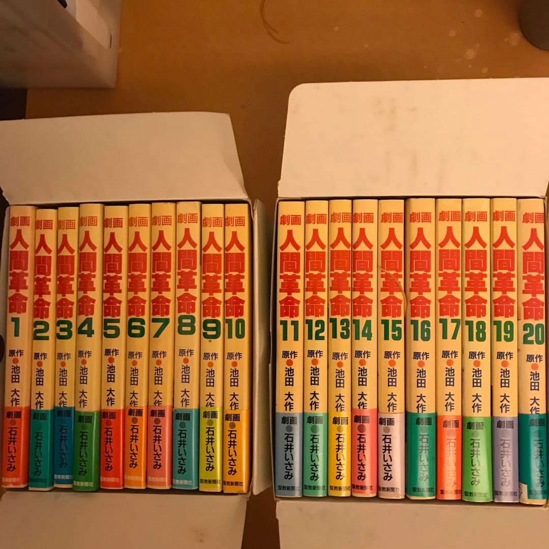 「限定品」人間革命　劇画　20巻