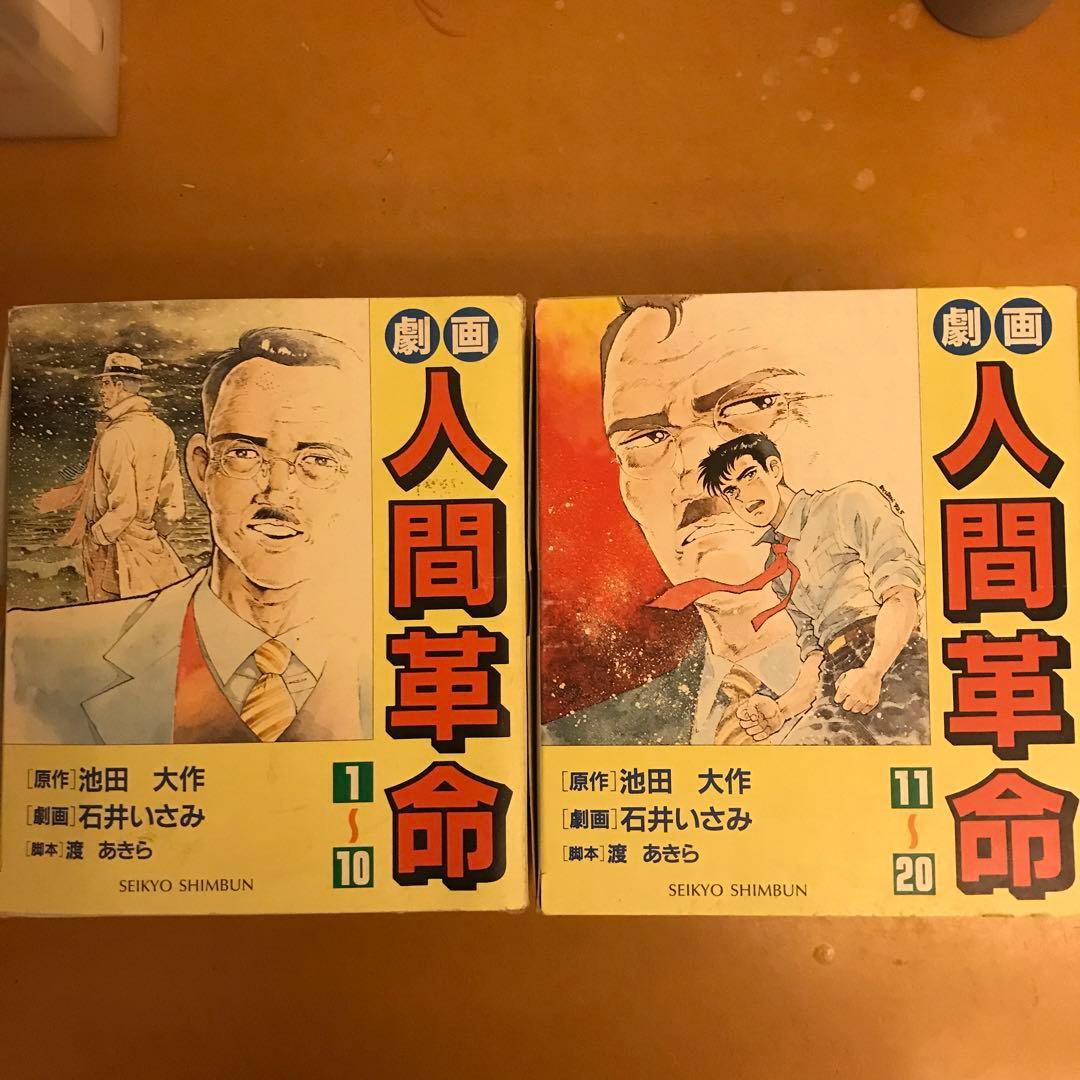 「限定品」人間革命　劇画　20巻