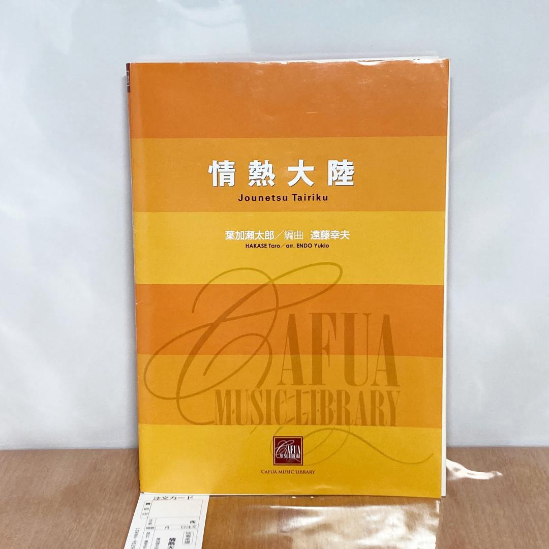 情熱大陸 吹奏楽 楽譜 作曲 葉加瀬太郎 編曲 遠藤幸夫