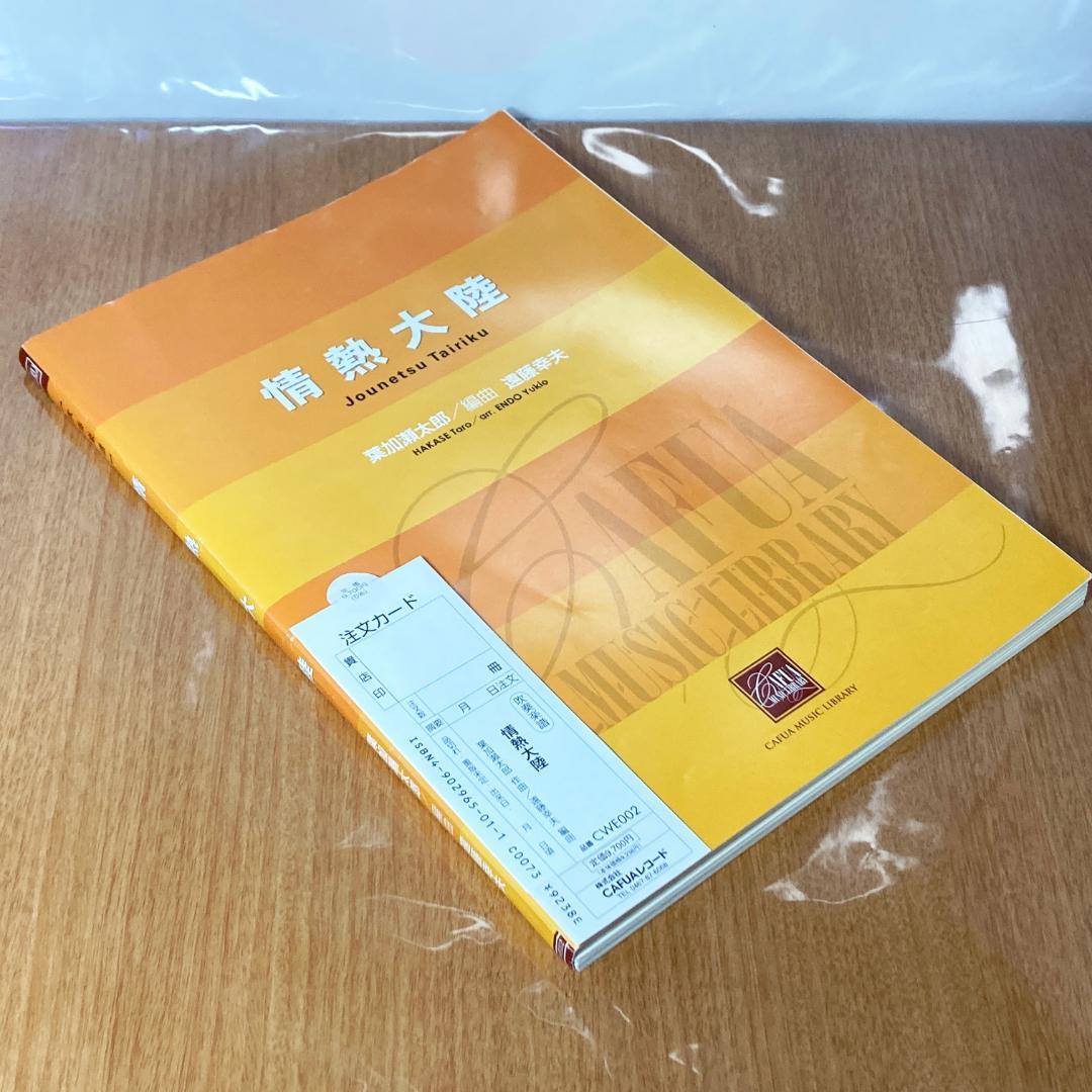 情熱大陸 吹奏楽 楽譜 作曲 葉加瀬太郎 編曲 遠藤幸夫