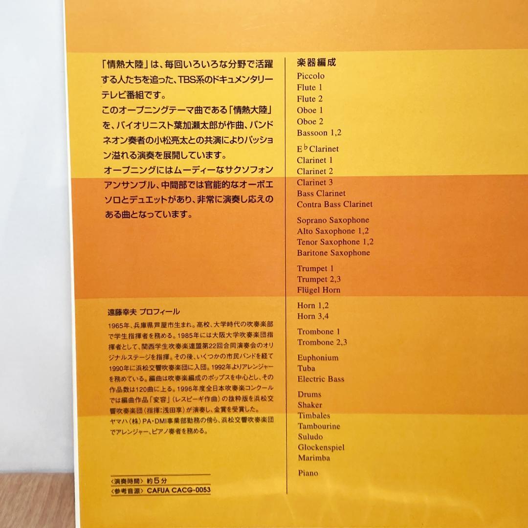 情熱大陸 吹奏楽 楽譜 作曲 葉加瀬太郎 編曲 遠藤幸夫
