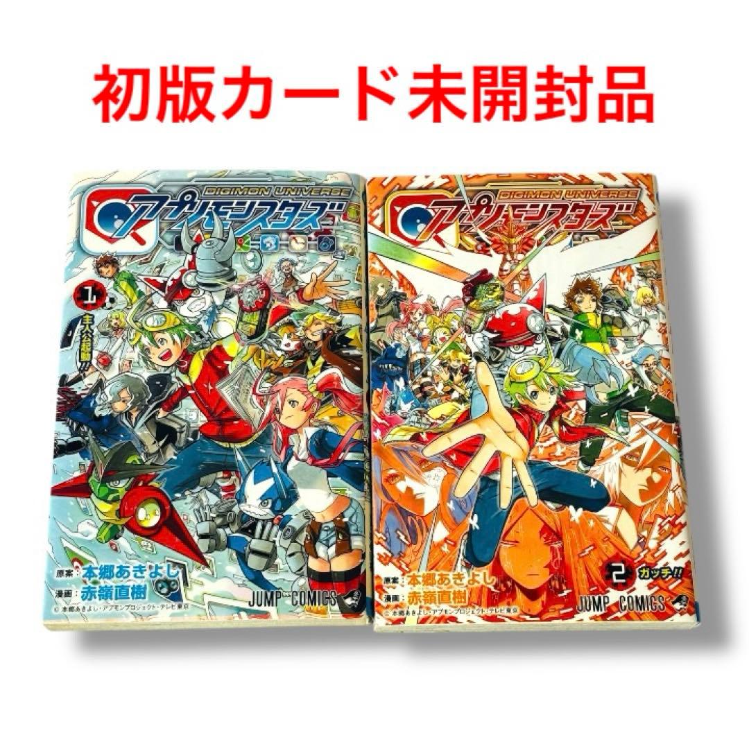 【初版】DIGIMON UNIVERSE アプリモンスターズ　全巻　赤嶺 直樹