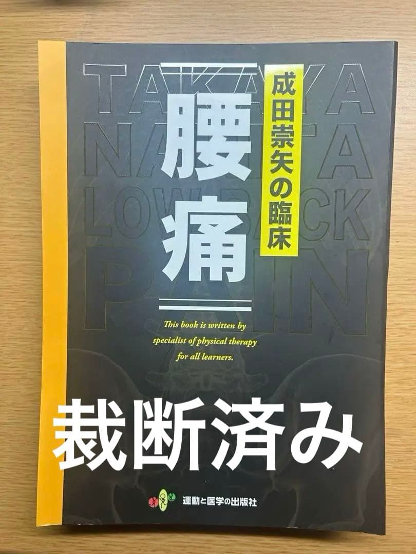成田崇矢の臨床　腰痛