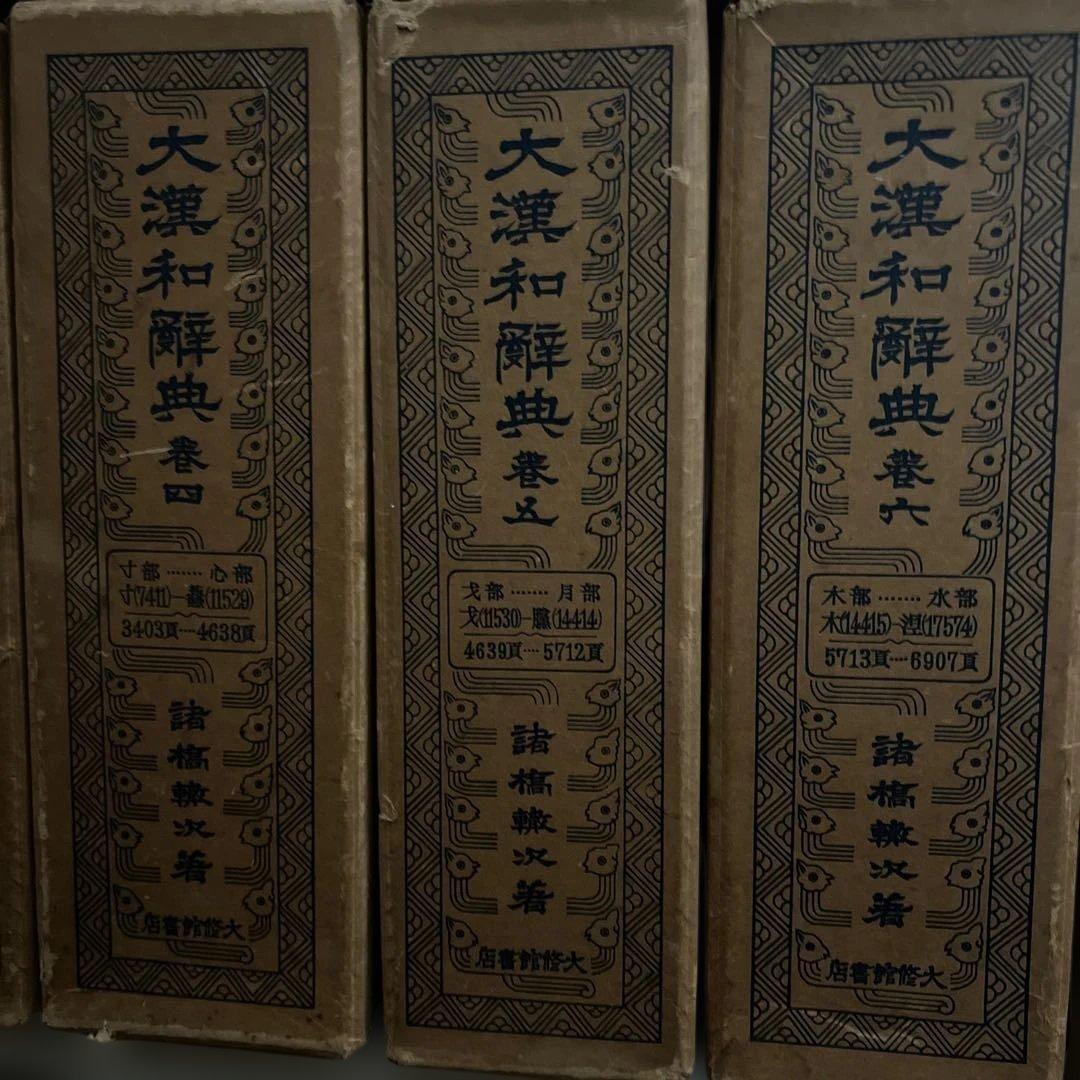 大漢和辞典 1～12巻＋索引 全13巻セット 諸橋轍次著 大修館書店