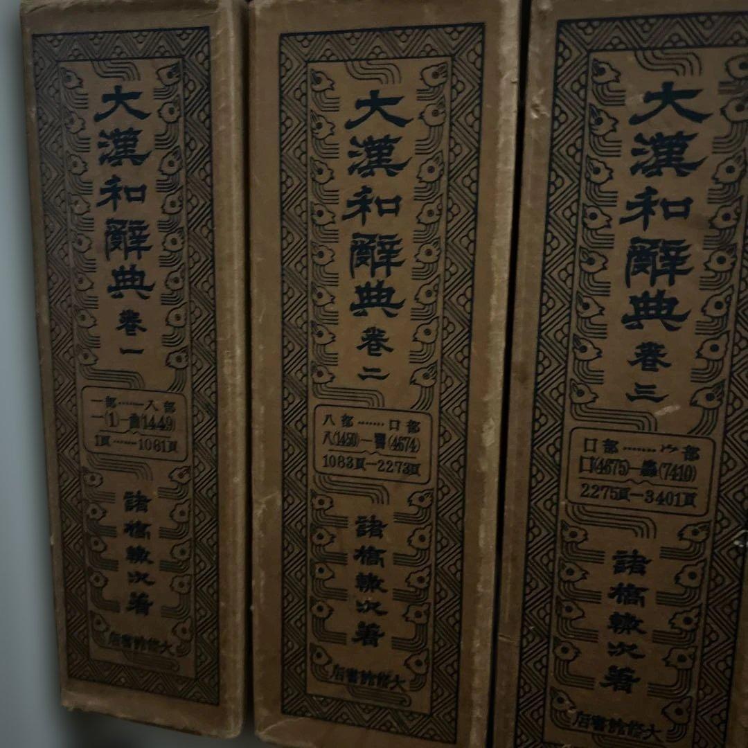 大漢和辞典 1～12巻＋索引 全13巻セット 諸橋轍次著 大修館書店