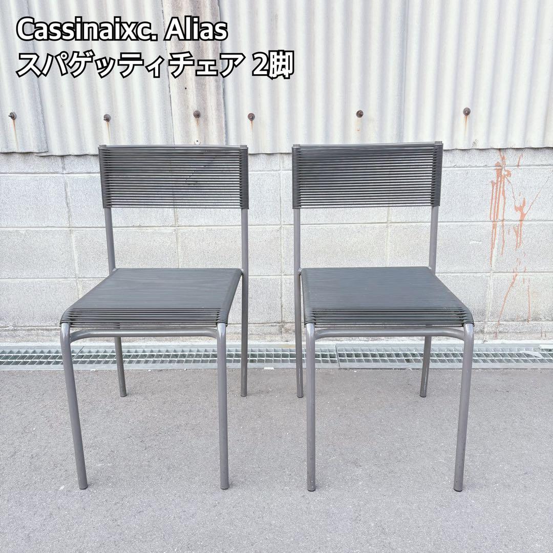 Cassinaxc. Alias スパゲッティチェア 2脚