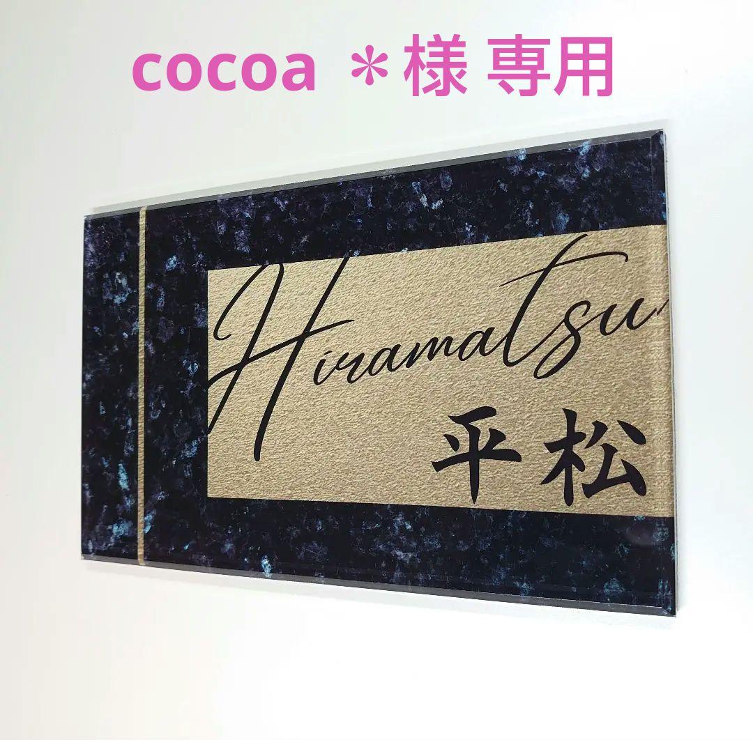 cocoa＊＊パールブラック大理石＋神秘的ゴールド画像ＵＶ印刷アクリル表札