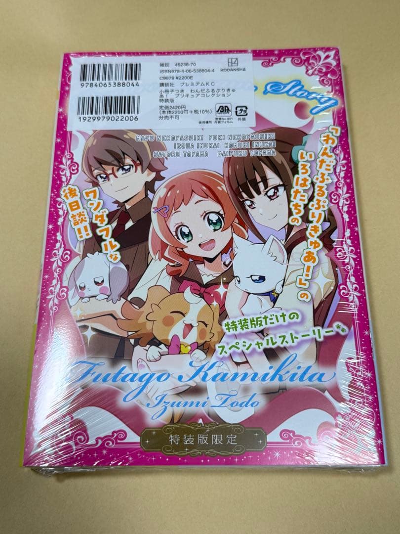 【新品】わんだふるぷりきゅあ! プリキュアコレクション 特装版 小冊子付
