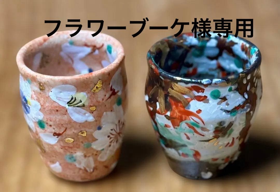 フラワーブーケ 新品　和田一人作　酒杯２個　マグカップ2点